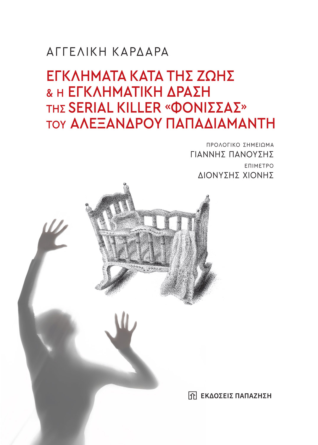 Αγγελική Καρδαρά – Εγκλήματα κατά της Ζωής… | Παρουσίαση βιβλίου στην ΕΣΗΕΑ