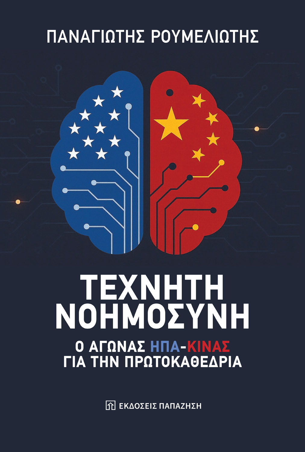 Παρουσιάσεις «Εικονικού Εφιάλτη» του πρέσβη Διονυσίου Καλαμβρέζου