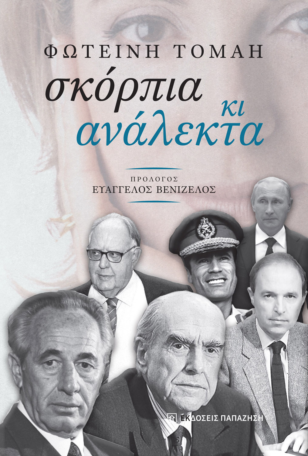 Φωτεινή Τομαή, Σκόρπια και Ανάλεκτα | Παρουσίαση βιβλίου στην Καλαμάτα