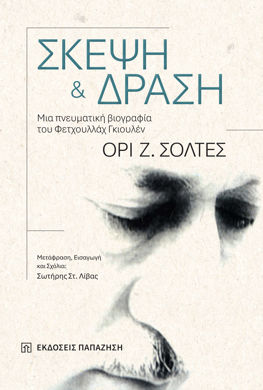 Παρουσίαση βιβλίου Ori Z. Soltes στον ΙΑΝΟ