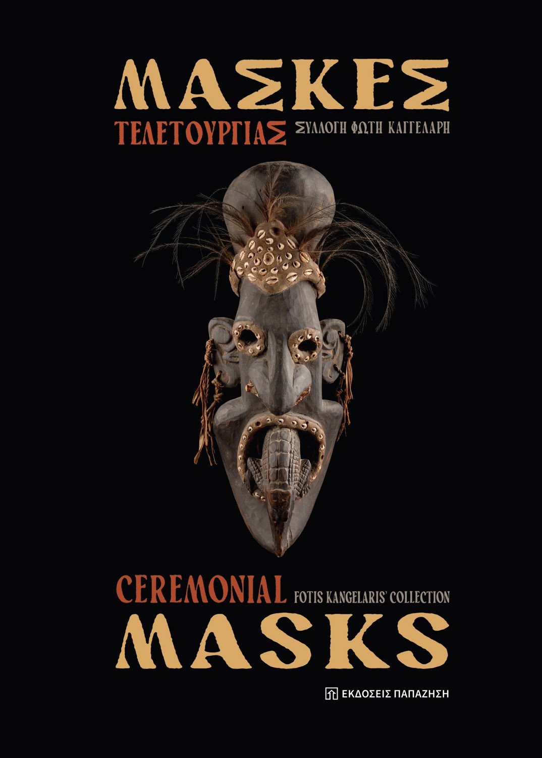 Φώτης Καγγελάρης - Μάσκες Τελετουργίας – Ceremonial Masks | Παρουσίαση στον Φιλολογικό Σύλλογο «Παρνασσός»