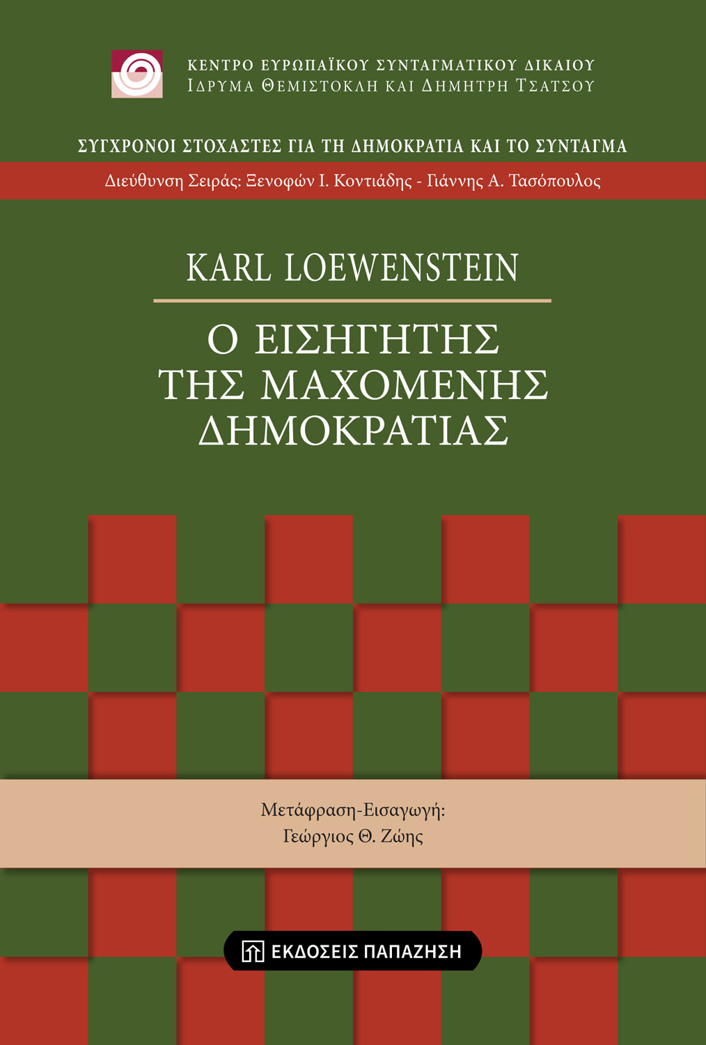 Karl Loewenstein-Ο Εισηγητής της Μαχόμενης Δημοκρατίας | Παρουσίαση βιβλίου στην ΕΣΗΕΑ