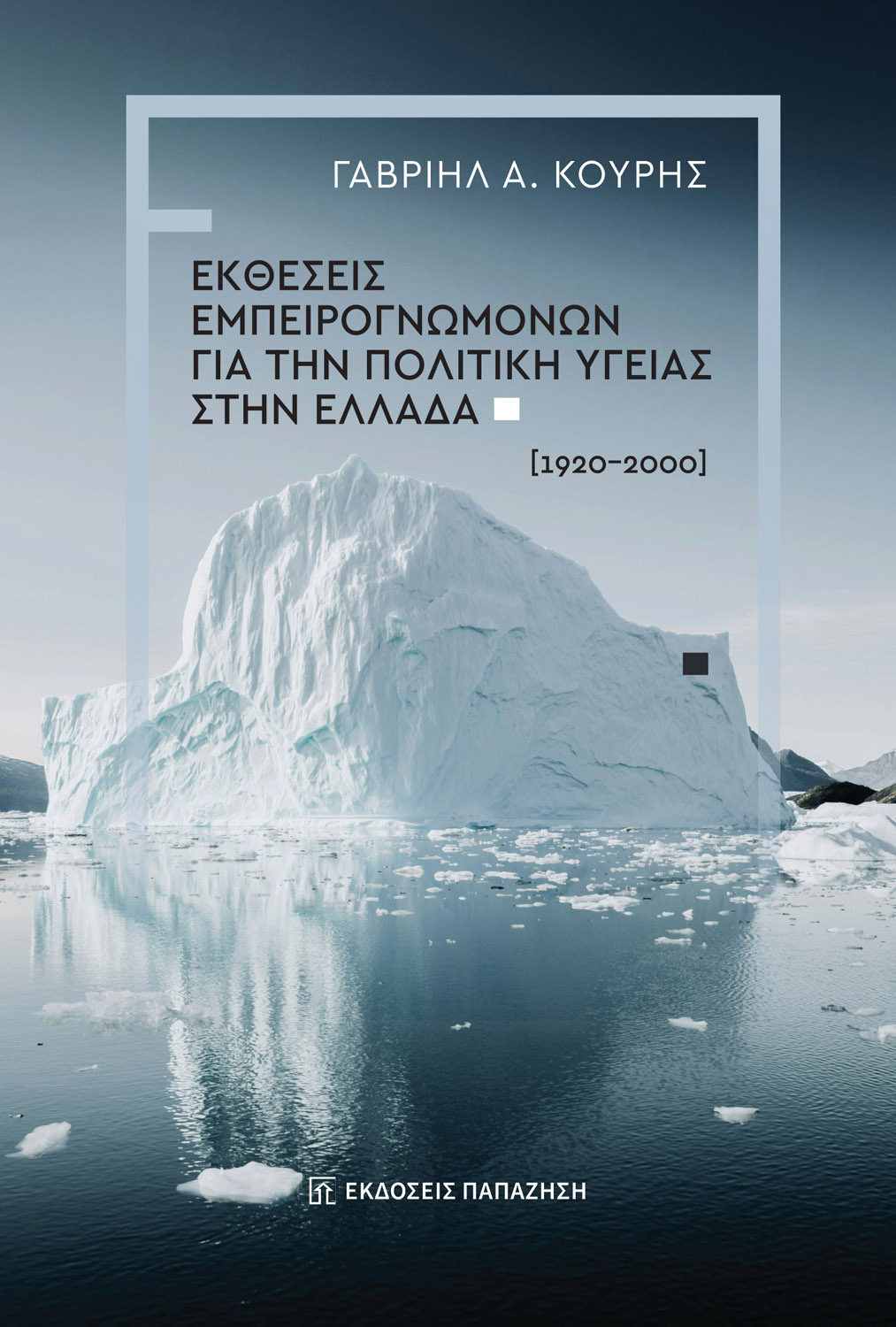 Εκθέσεις Εμπειρογνωμόνων για την Πολιτική Υγείας στην Ελλάδα | Παρουσίαση βιβλίου στο Ηράκλειο