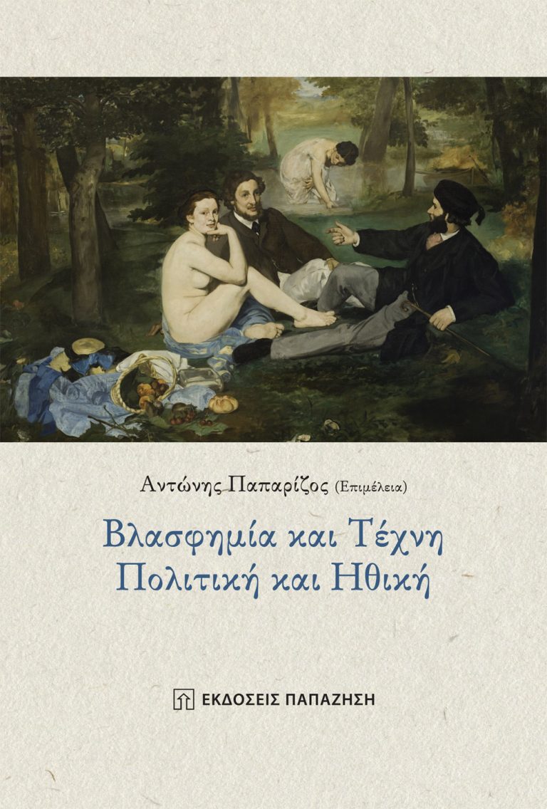 Βλασφημία και τέχνη – Πολιτική και ηθική