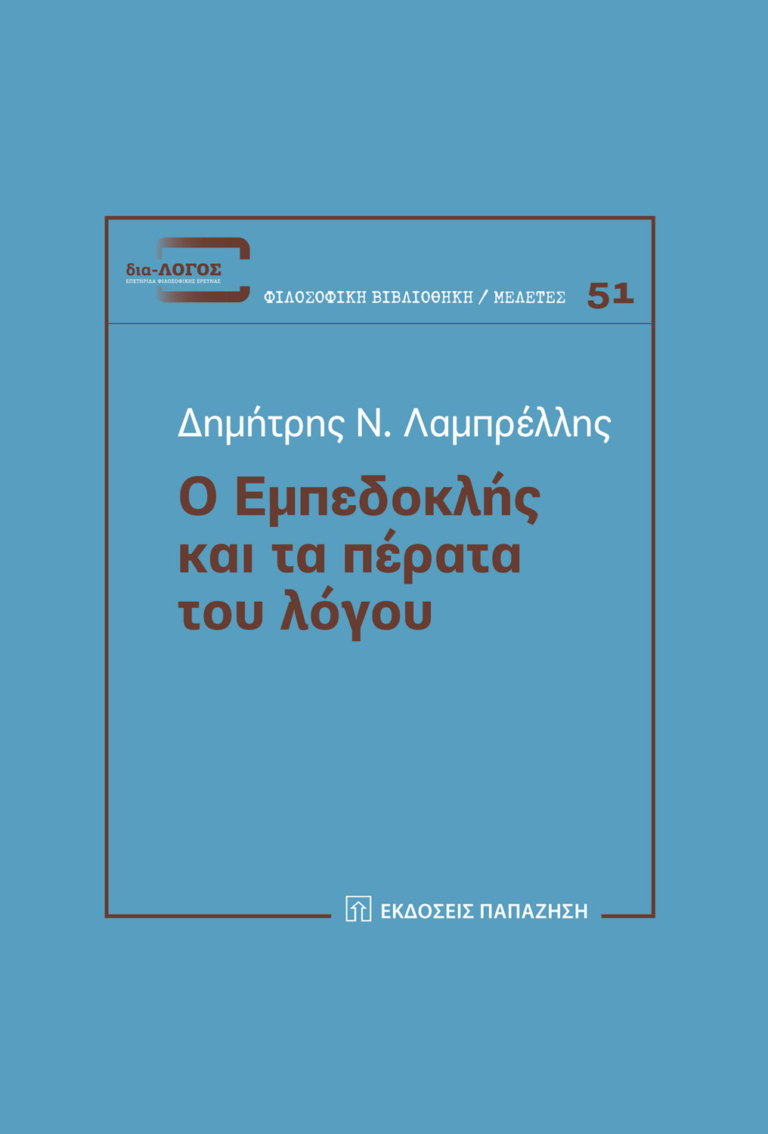 Ο Εμπεδοκλής και τα πέρατα του λόγου