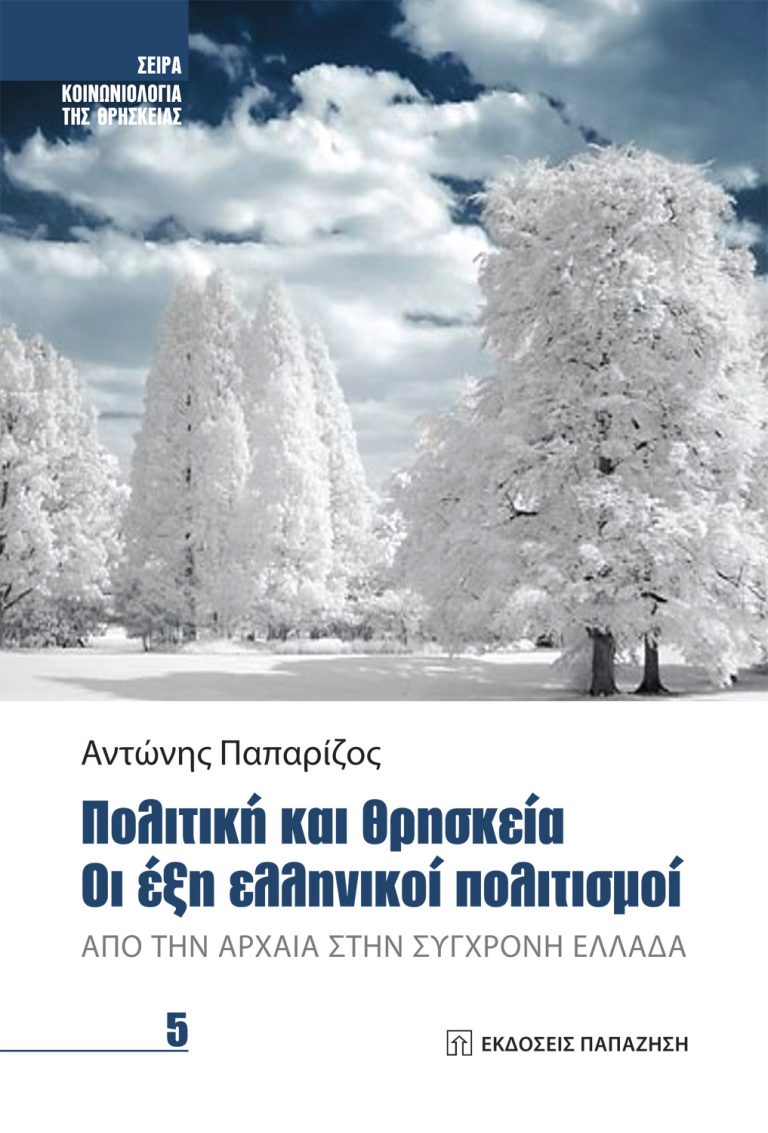 Πολιτική και Θρησκεία. Οι έξη ελληνικοί Πολιτισμοί