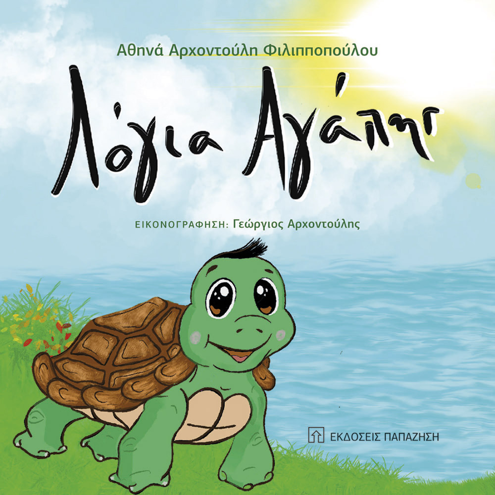 Λόγια Αγάπης