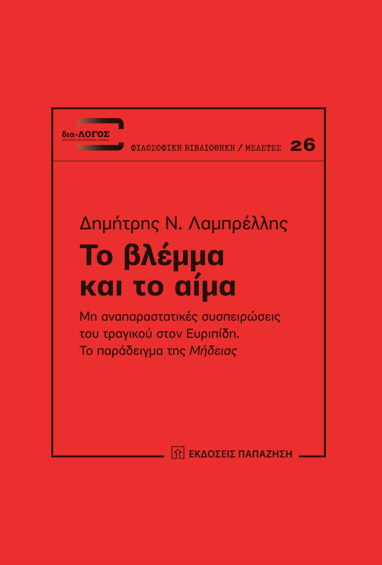 Το βλέμμα και το αίμα