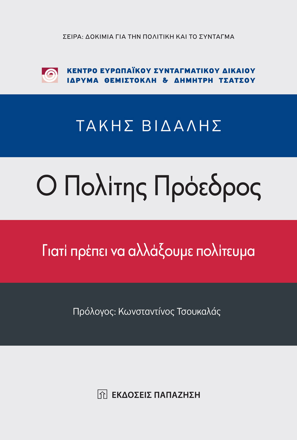 Ο πολίτης πρόεδρος