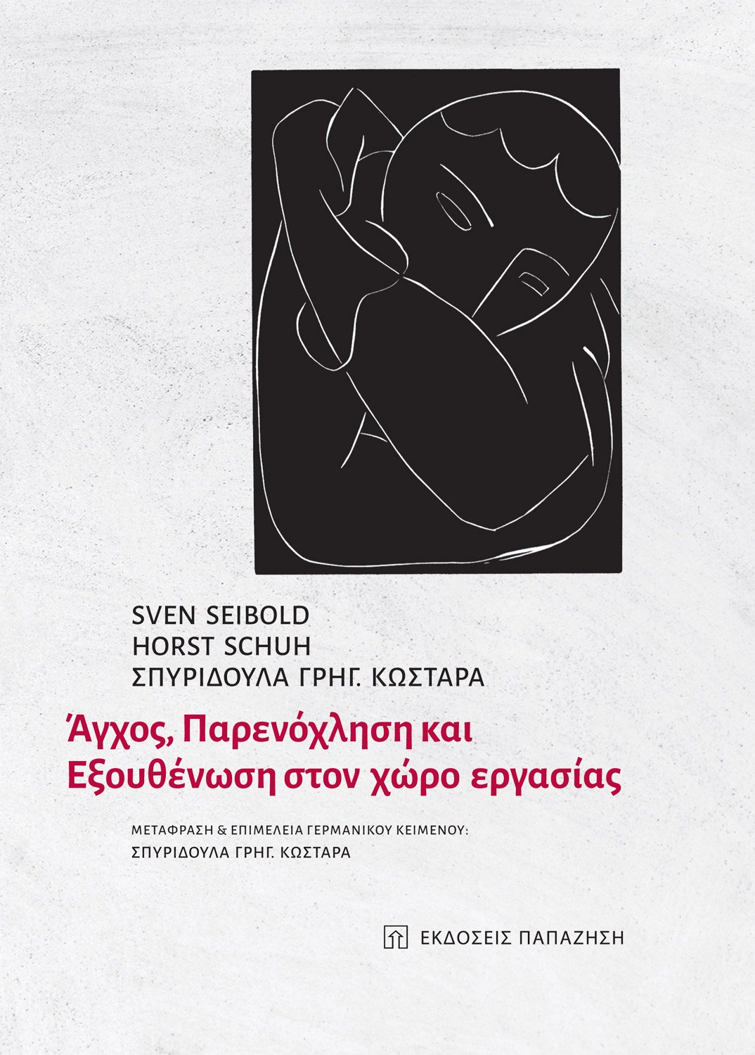 Άγχος, παρενόχληση και εξουθένωση στον χώρο εργασίας