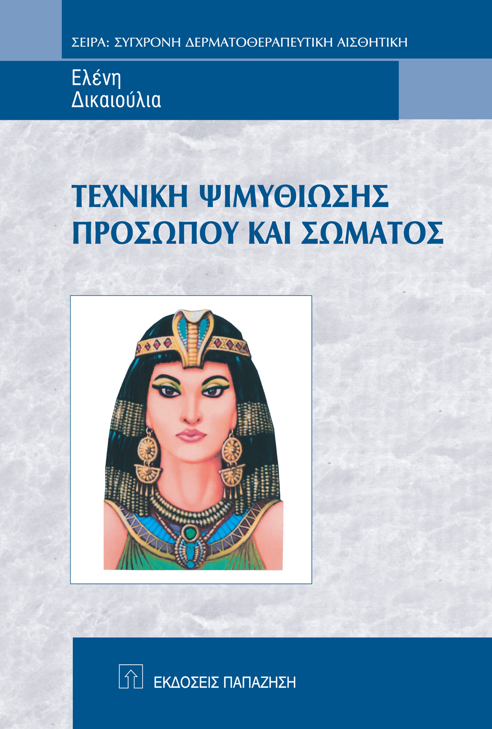 Τεχνική ψιμυθίωσης προσώπου και σώματος