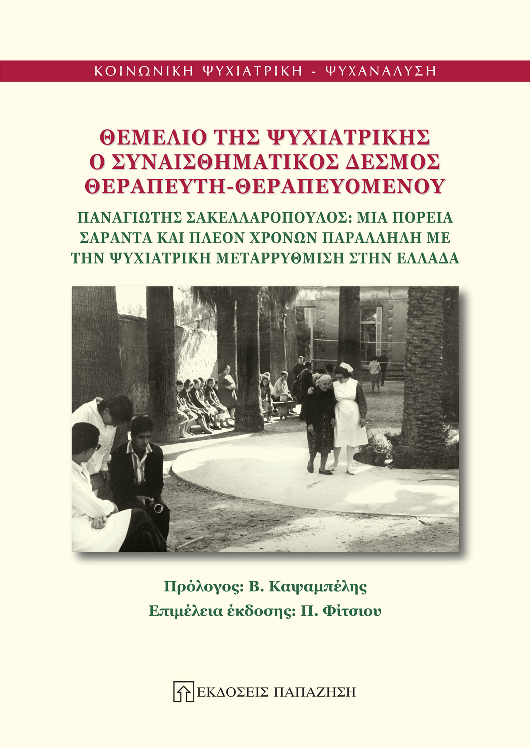 Θεμέλιο της ψυχιατρικής ο συναισθηματικός δεσμός θεραπευτή-θεραπευόμενου