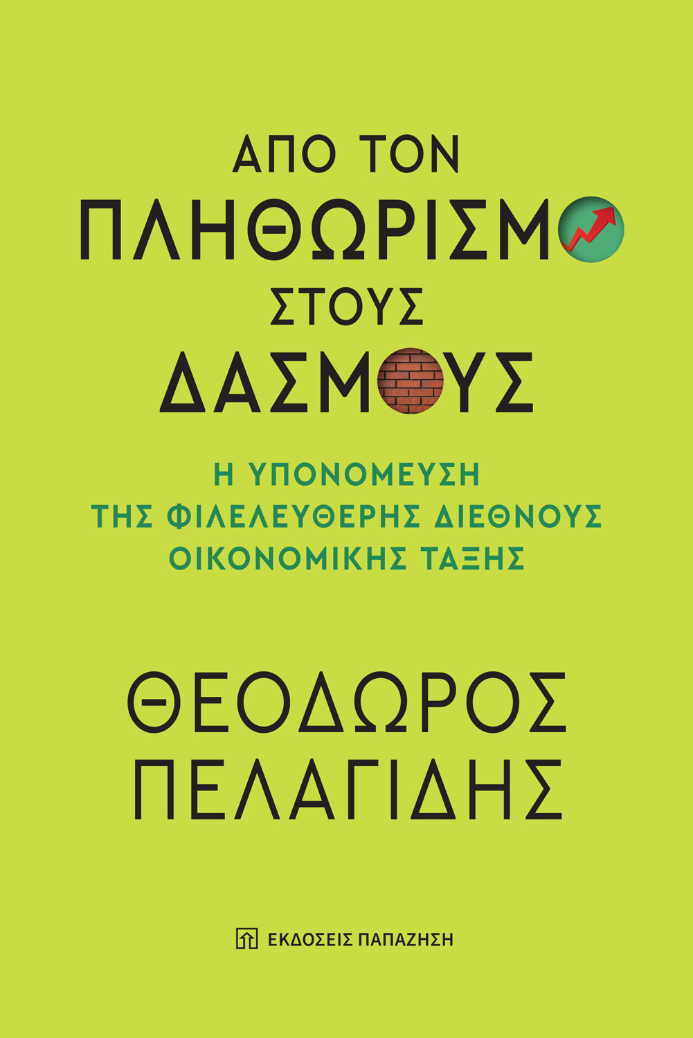 Από τον πληθωρισμό στους δασμούς