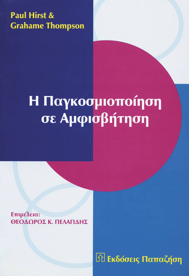 Η παγκοσμιοποίηση σε αμφισβήτηση