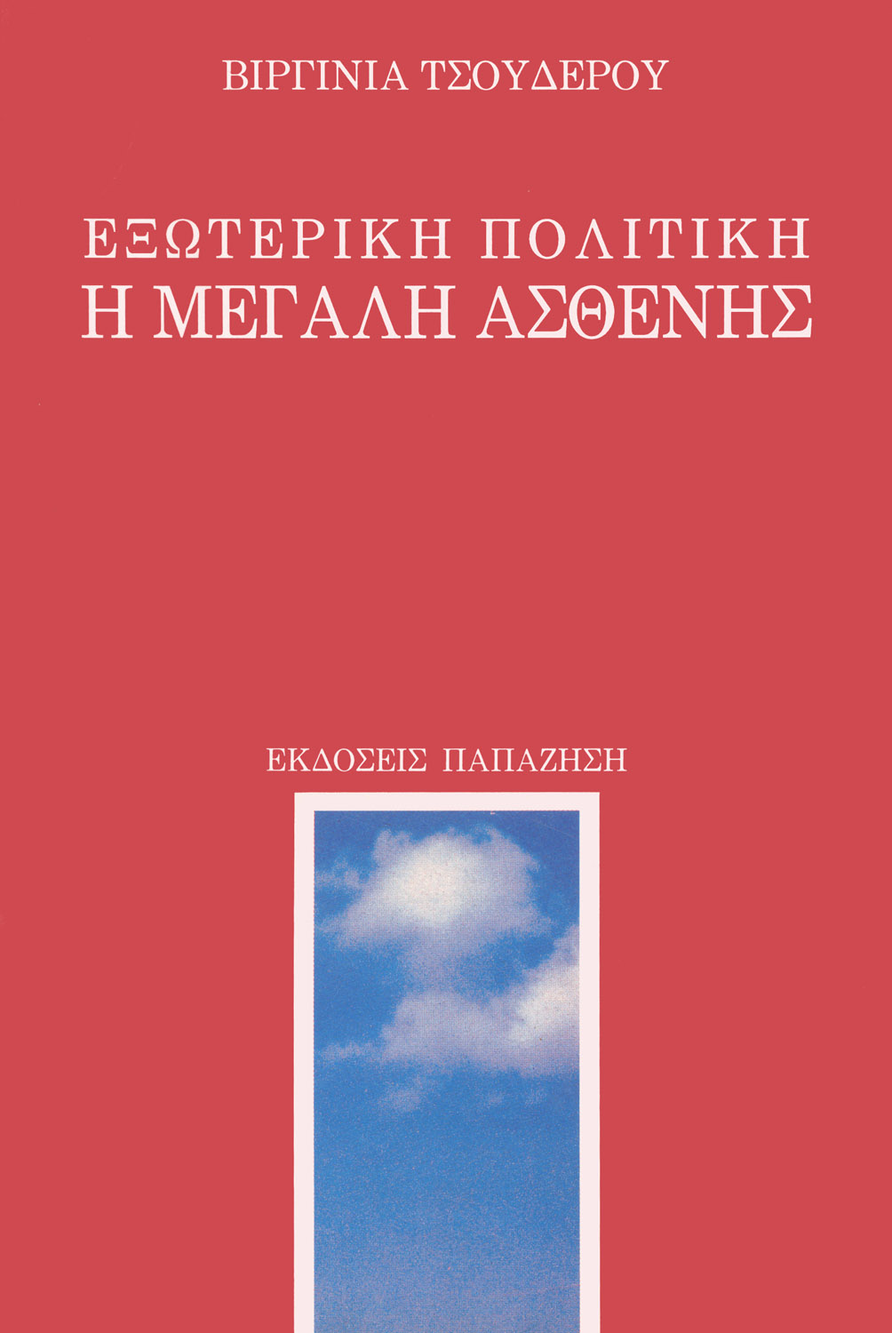 Εξωτερική πολιτική