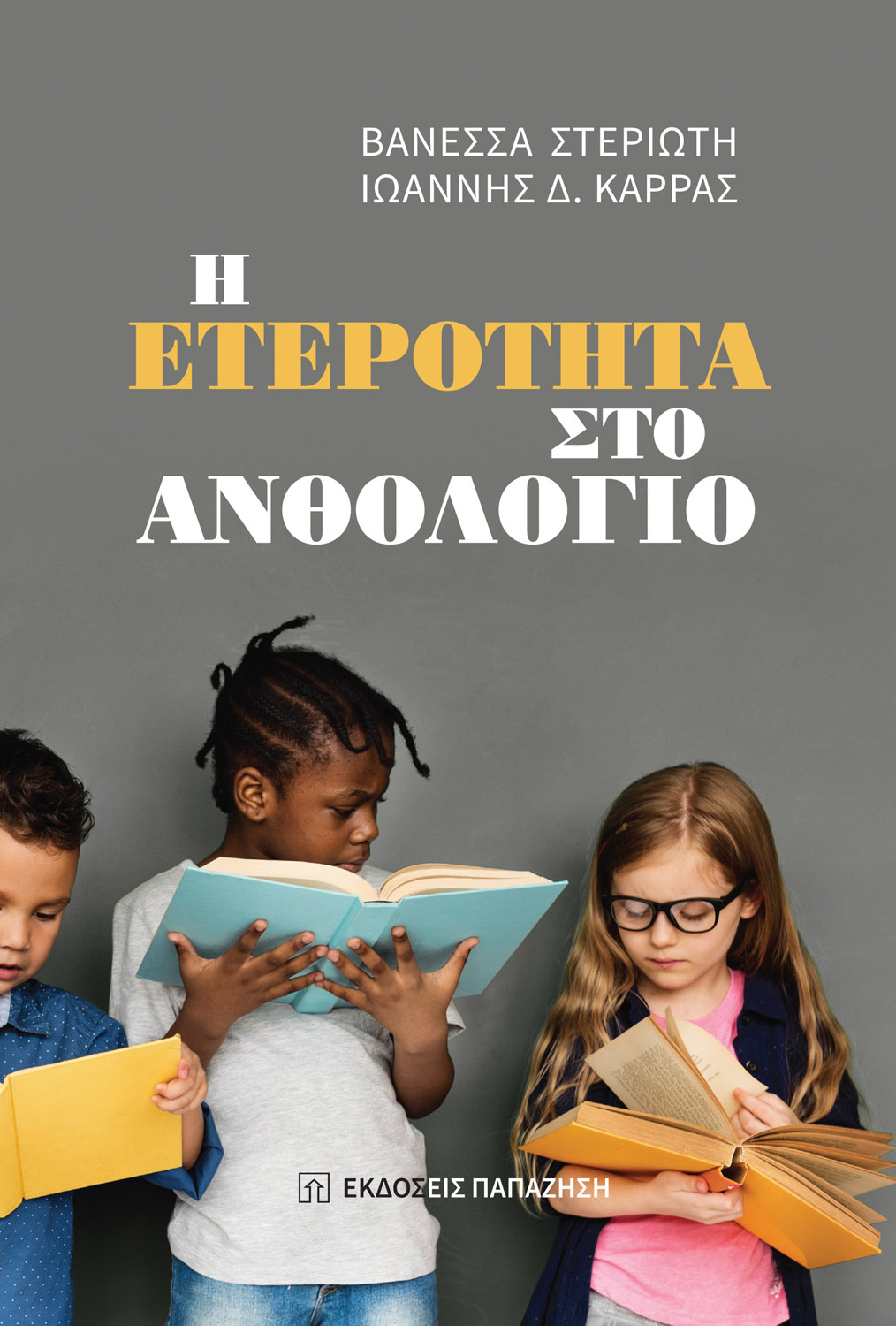 Η ετερότητα στο Ανθολόγιο