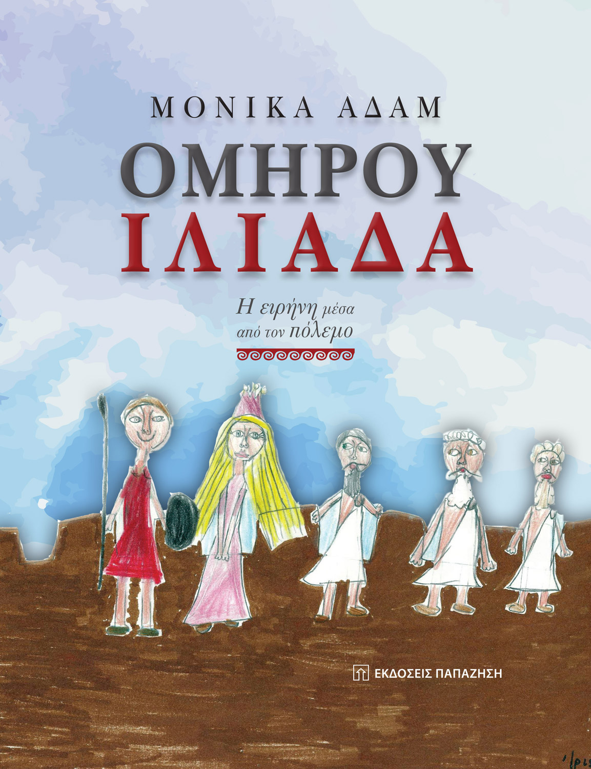 Ιλιάδα