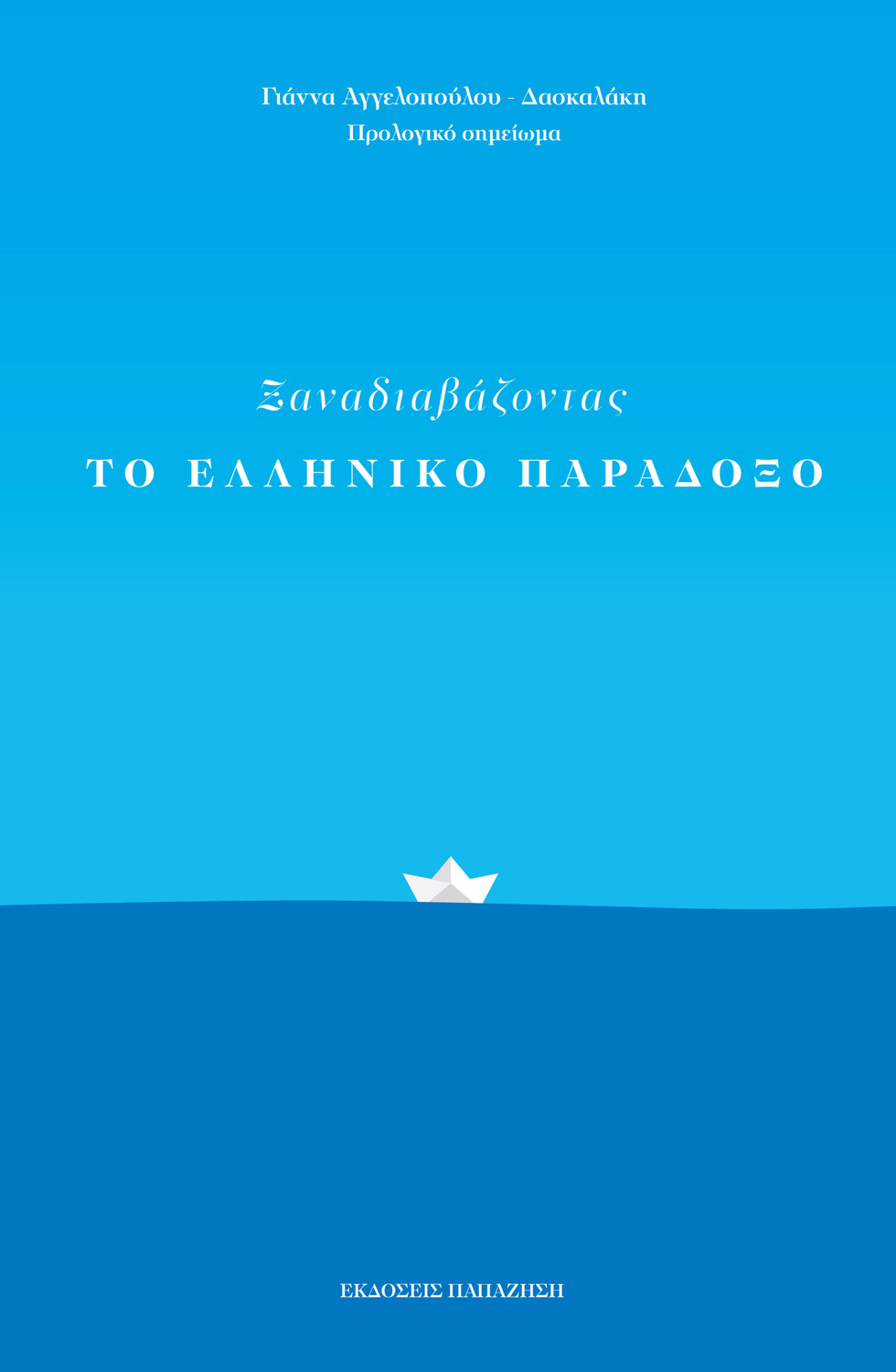 Ξαναδιαβάζοντας το Ελληνικό Παράδοξο