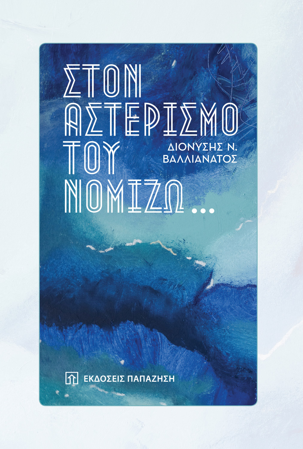 Στον αστερισμό του Νομίζω...