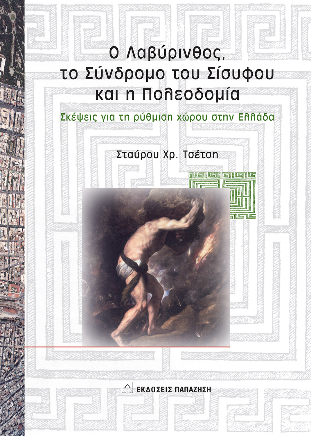 Ο Λαβύρινθος, το σύνδρομο του Σίσυφου και η πολεοδομία