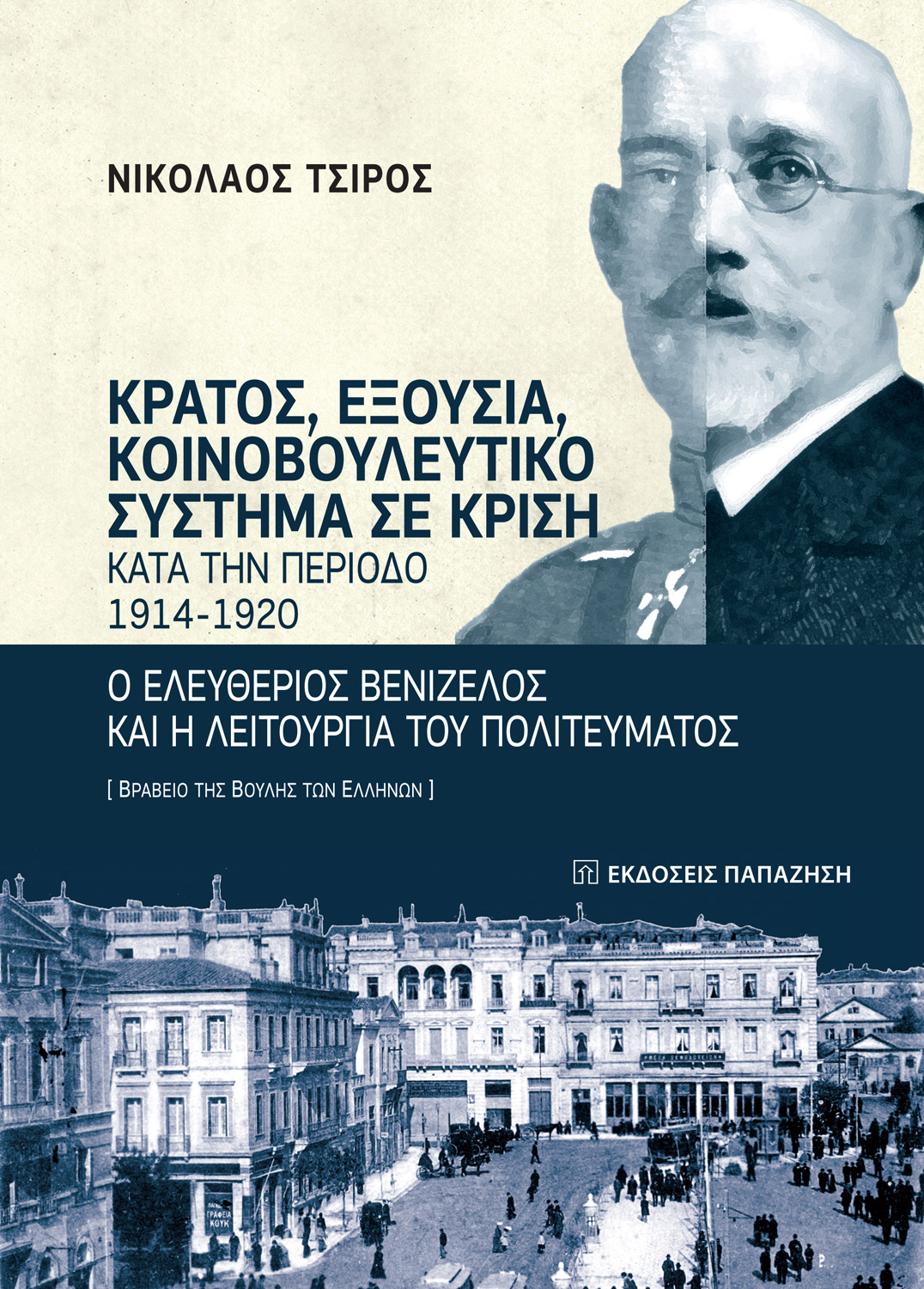 Κράτος, εξουσία, κοινοβουλευτικό σύστημα σε κρίση κατά την περίοδο 1914-1920