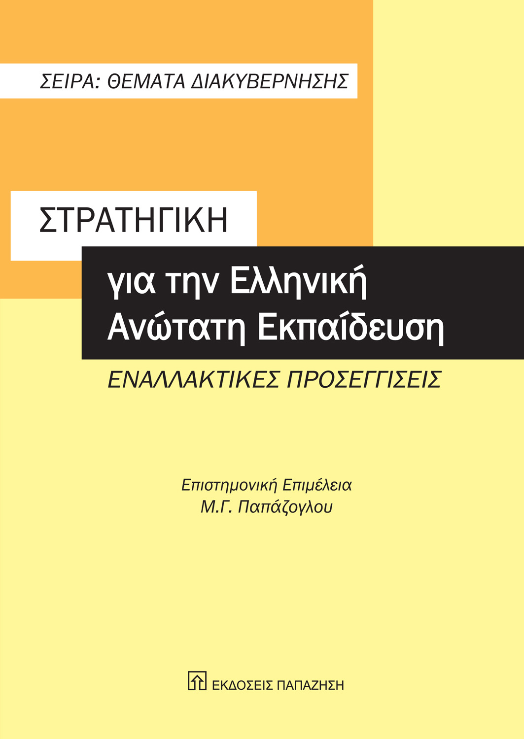 Στρατηγική για την ελληνική ανώτατη εκπαίδευση