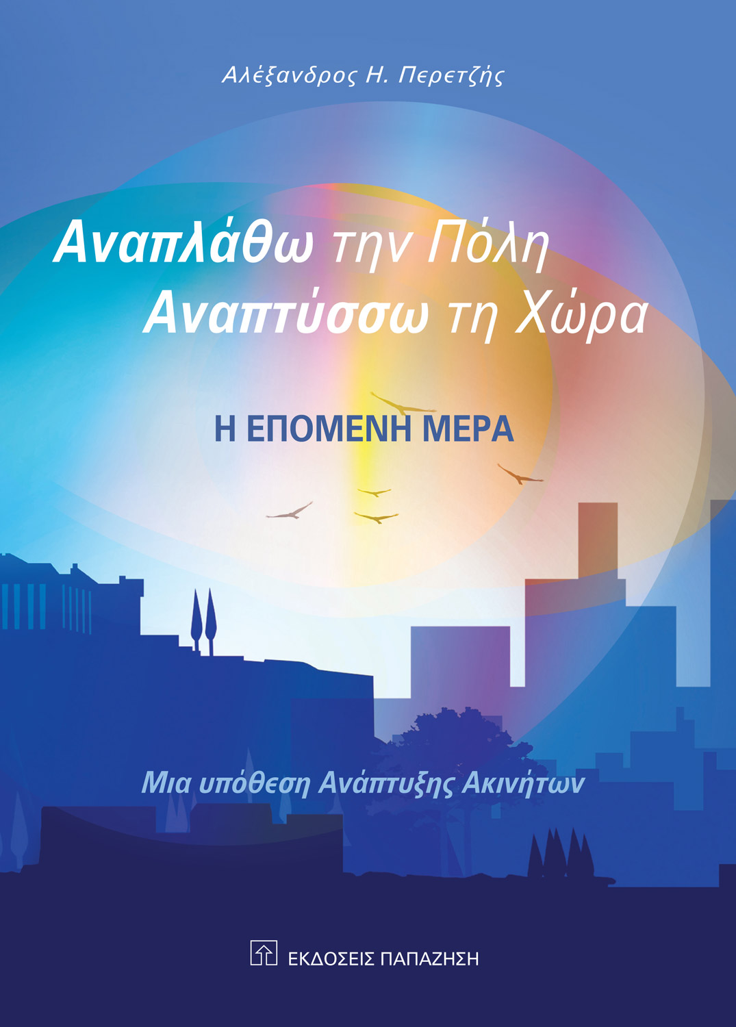 Αναπλάθω την πόλη, αναπτύσσω τη χώρα