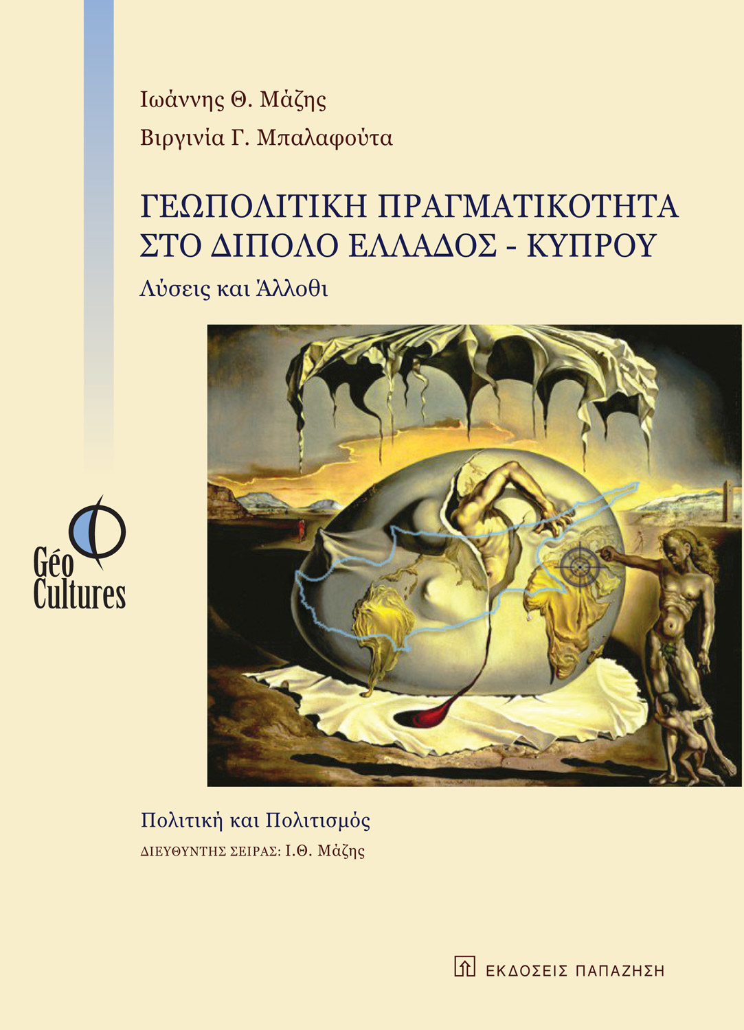 Γεωπολιτική πραγματικότητα στο δίπολο Ελλάδος-Κύπρου