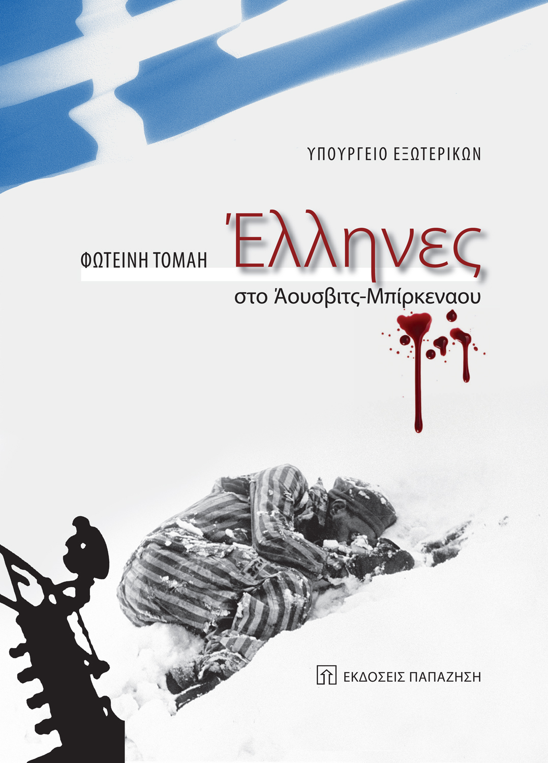 Έλληνες στο Άουσβιτς - Μπίρκεναου
