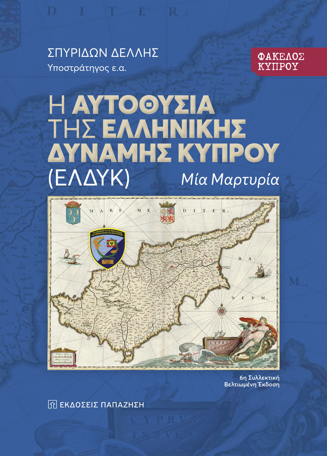 Φάκελος Κύπρου: Η αυτοθυσία της Ελληνικής Δύναμης Κύπρου (ΕΛΔΥΚ)