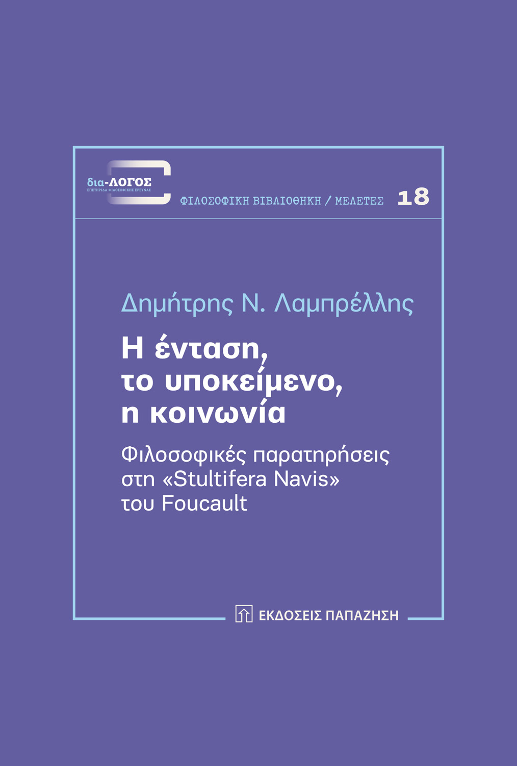 Η ένταση, το υποκείμενο, η κοινωνία