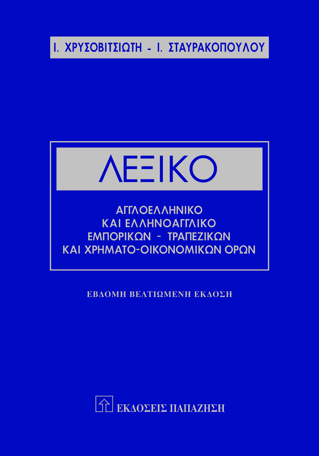 Λεξικό αγγλοελληνικό και ελληνοαγγλικό εμπορικών, τραπεζικών και χρηματο-οικονομικών όρων