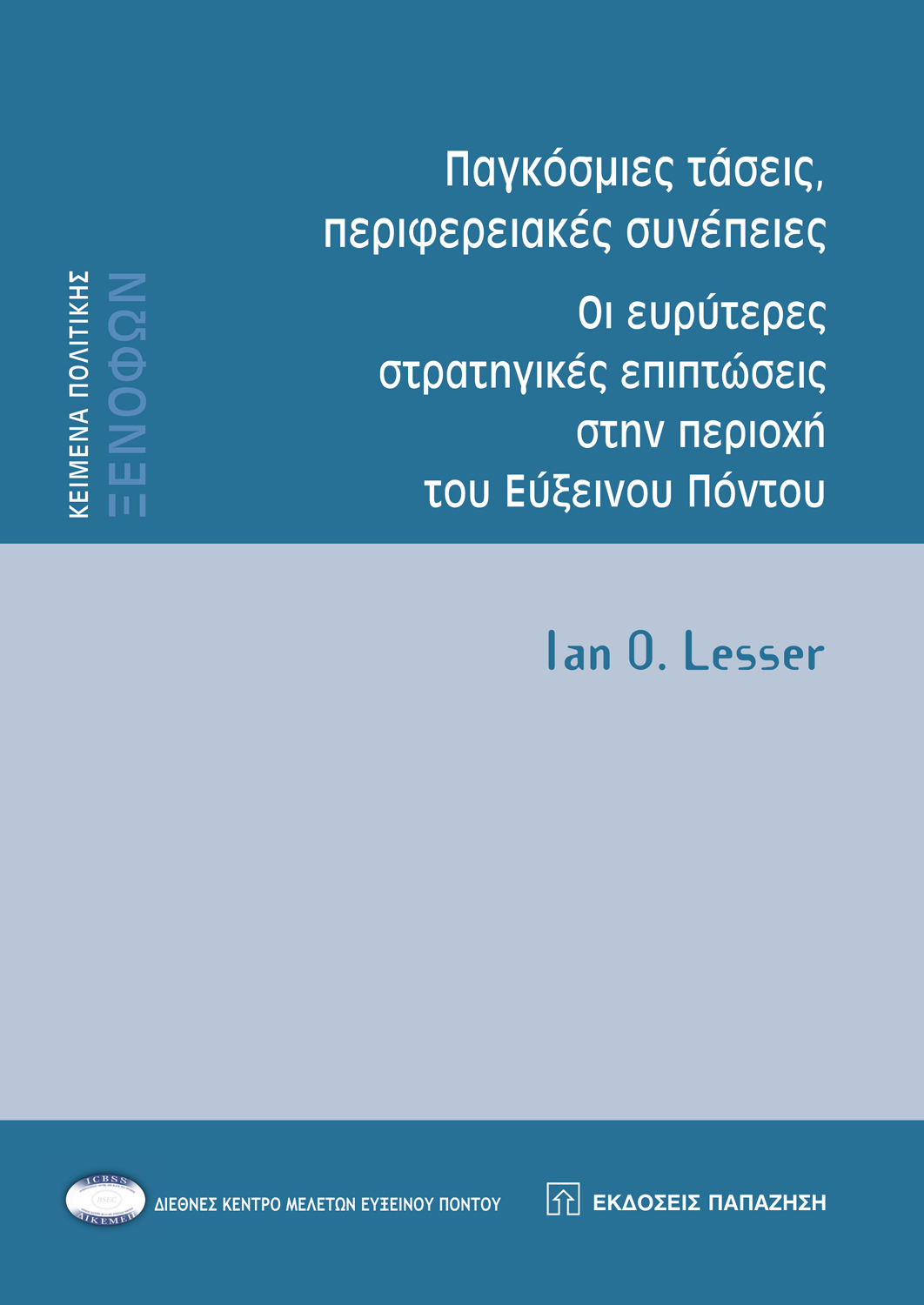 Παγκόσμιες τάσεις, περιφερειακές συνέπειες