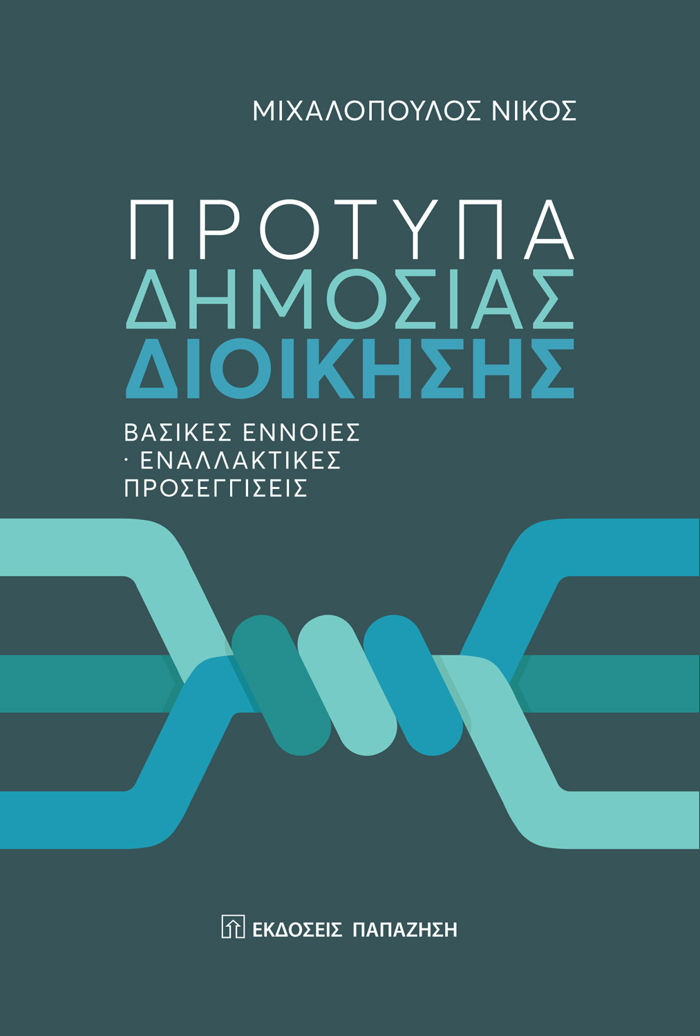 Πρότυπα δημόσιας διοίκησης