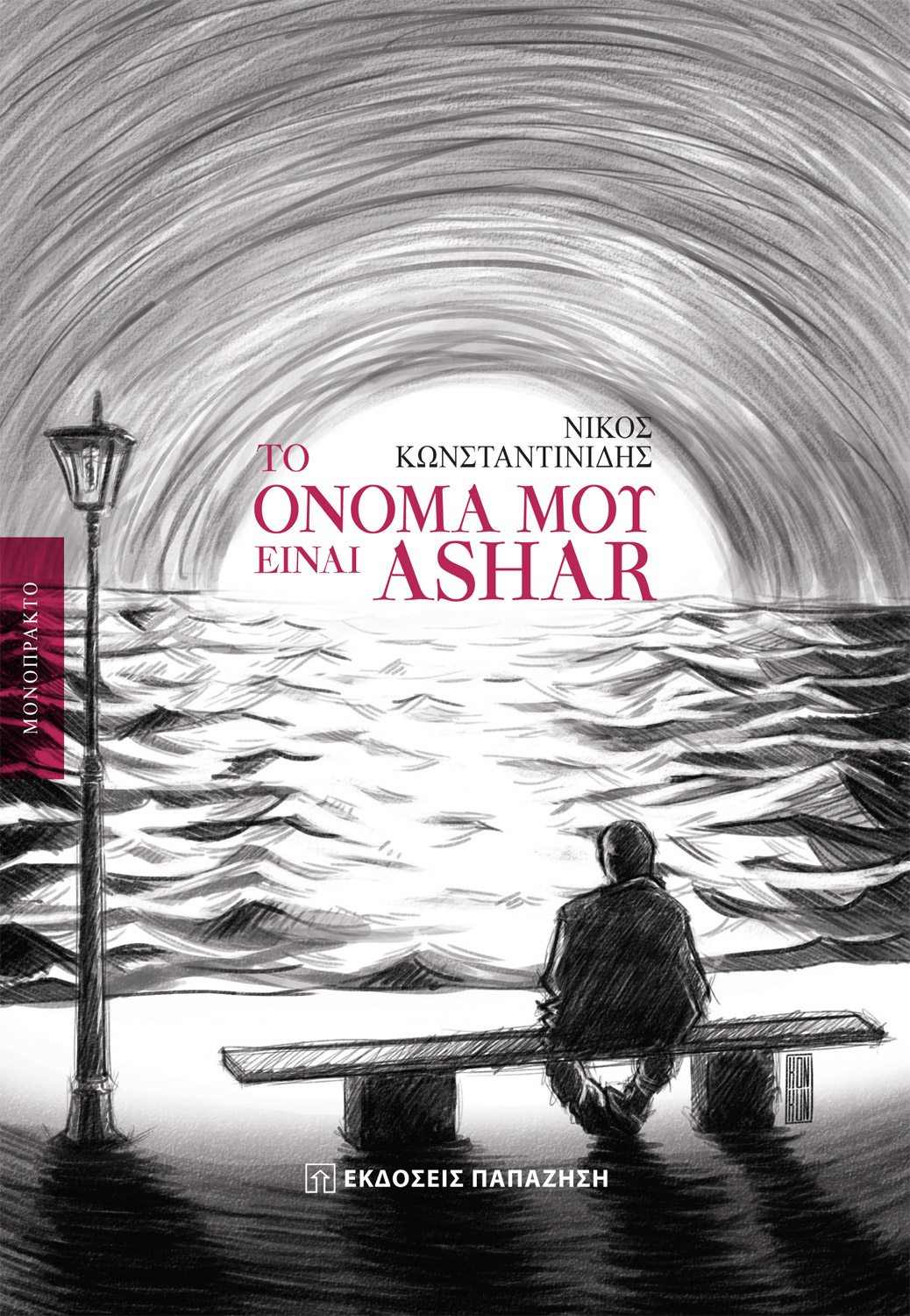 Το όνομά μου είναι Ashar