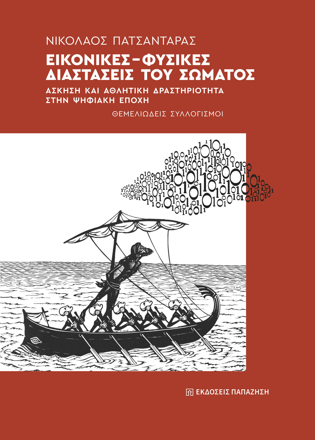 Εικονικές-Φυσικές διαστάσεις του σώματος