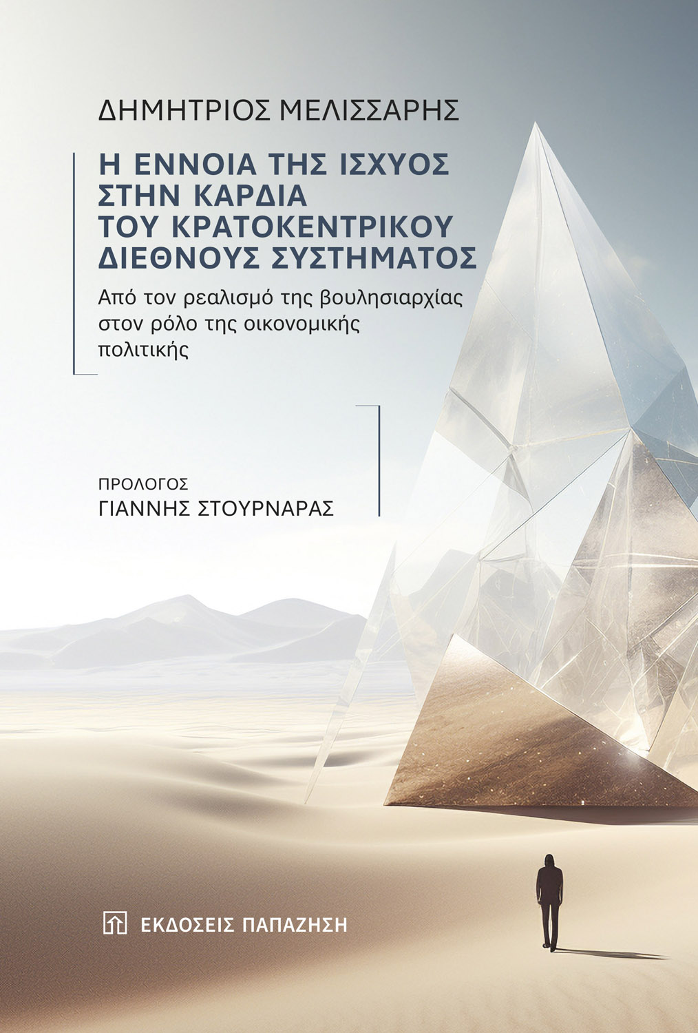 Η έννοια της ισχύος στην καρδιά του κρατοκεντρικού διεθνούς συστήματος