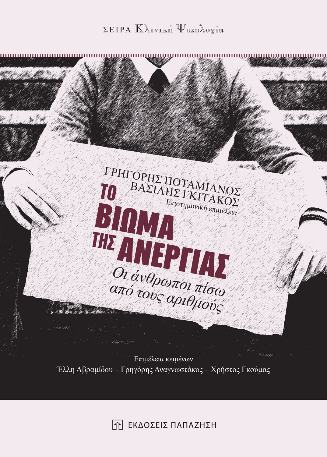 Το βίωμα της ανεργίας
