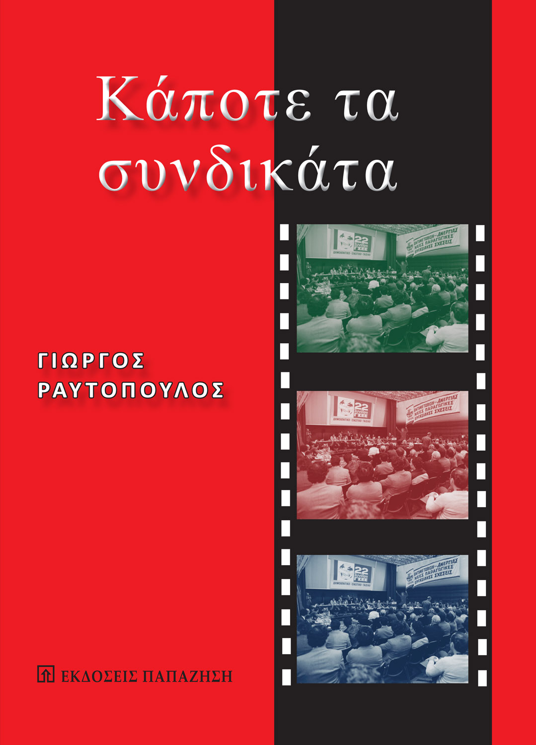 Κάποτε τα συνδικάτα