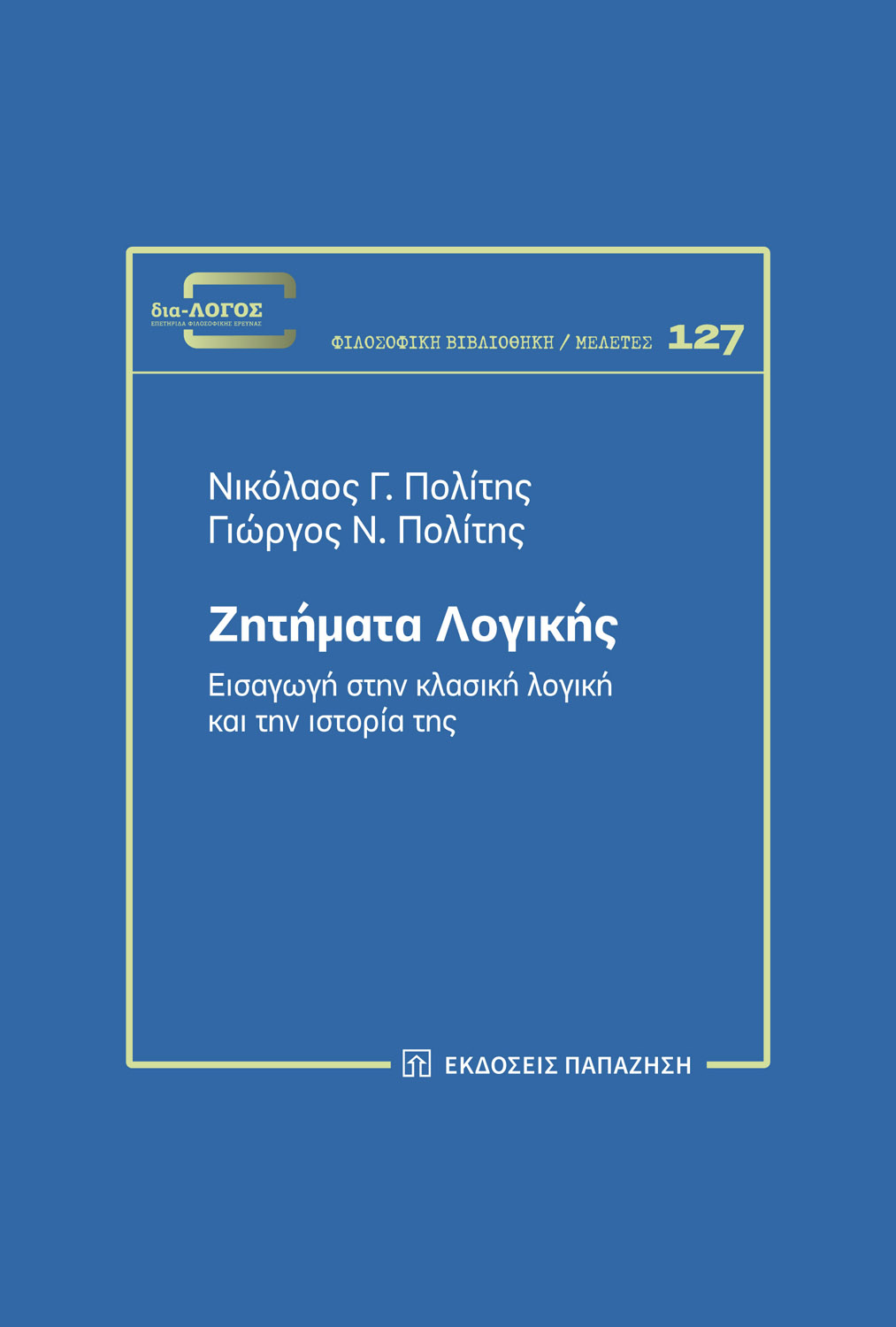 Ζητήματα λογικής