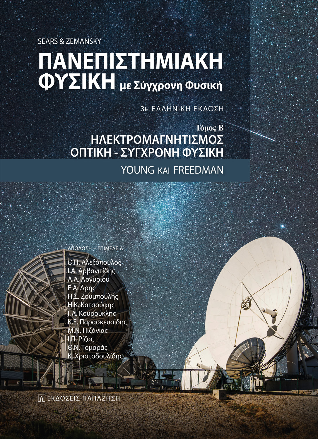 Πανεπιστημιακή φυσική (3η έκδοση)