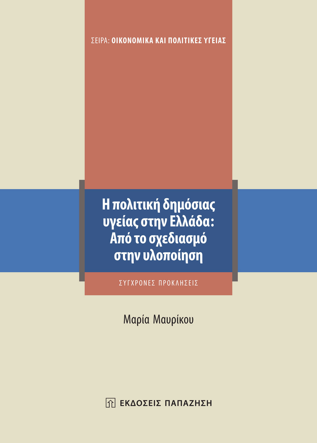Η πολιτική δημόσιας υγείας στην Ελλάδα: Από τον σχεδιασμό στην υλοποίηση