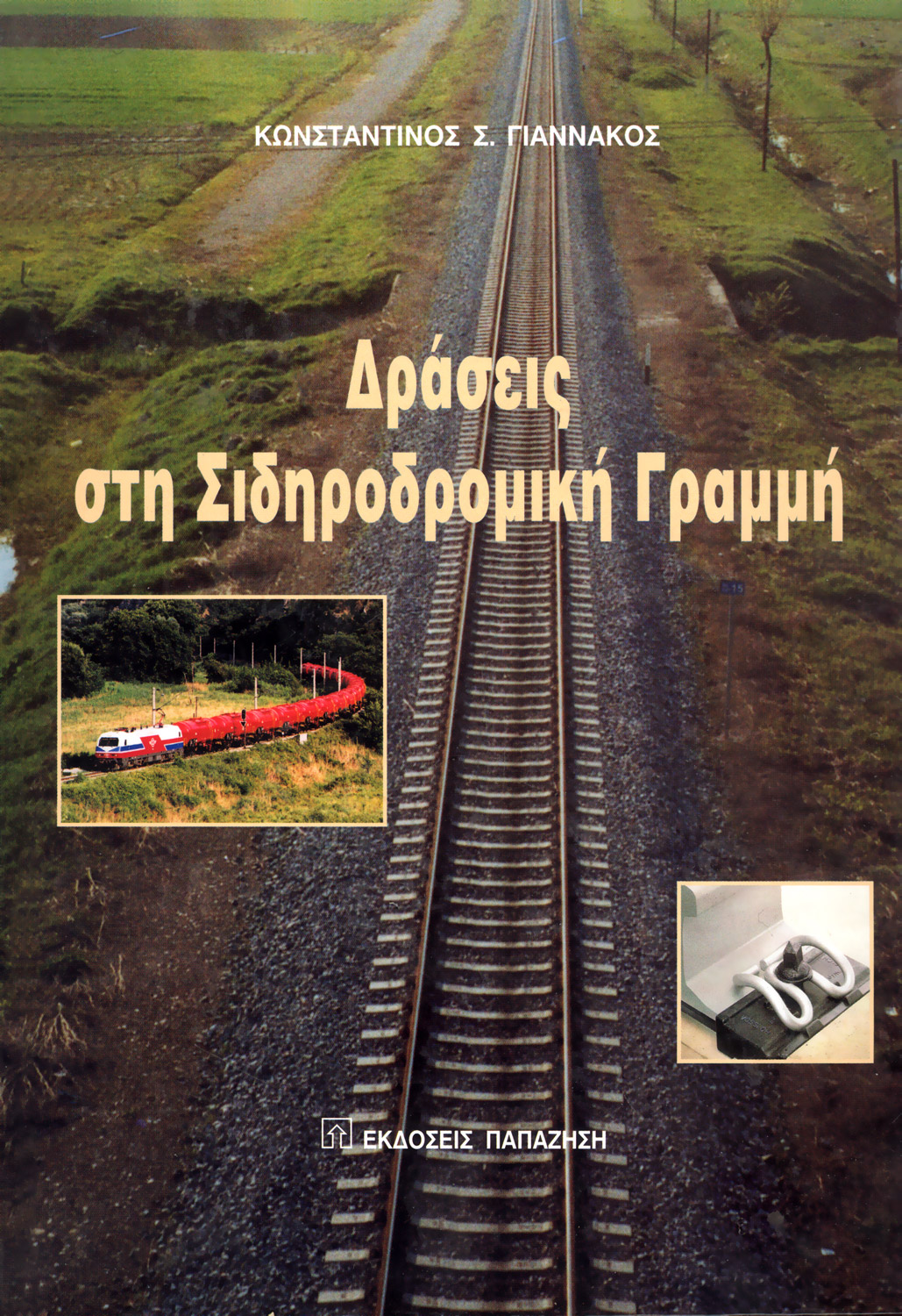 Δράσεις στη σιδηροδρομική γραμμή