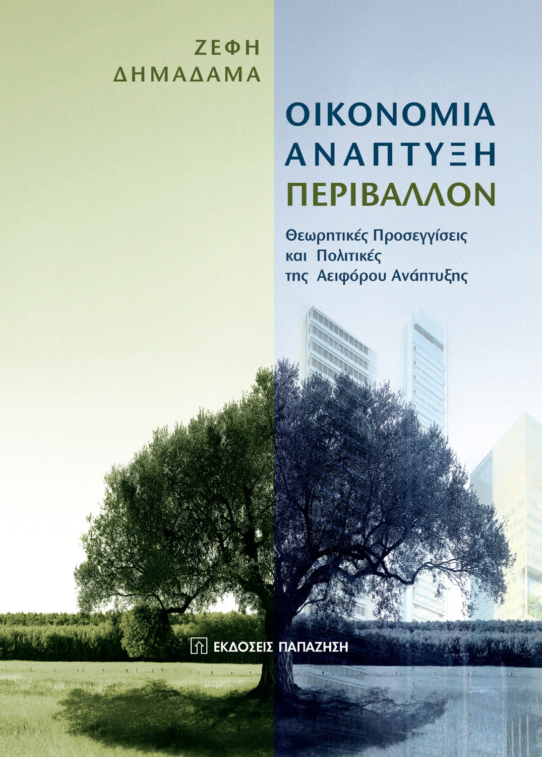 Οικονομία, ανάπτυξη, περιβάλλον