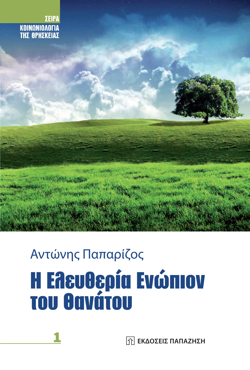Η ελευθερία ενώπιον του θανάτου