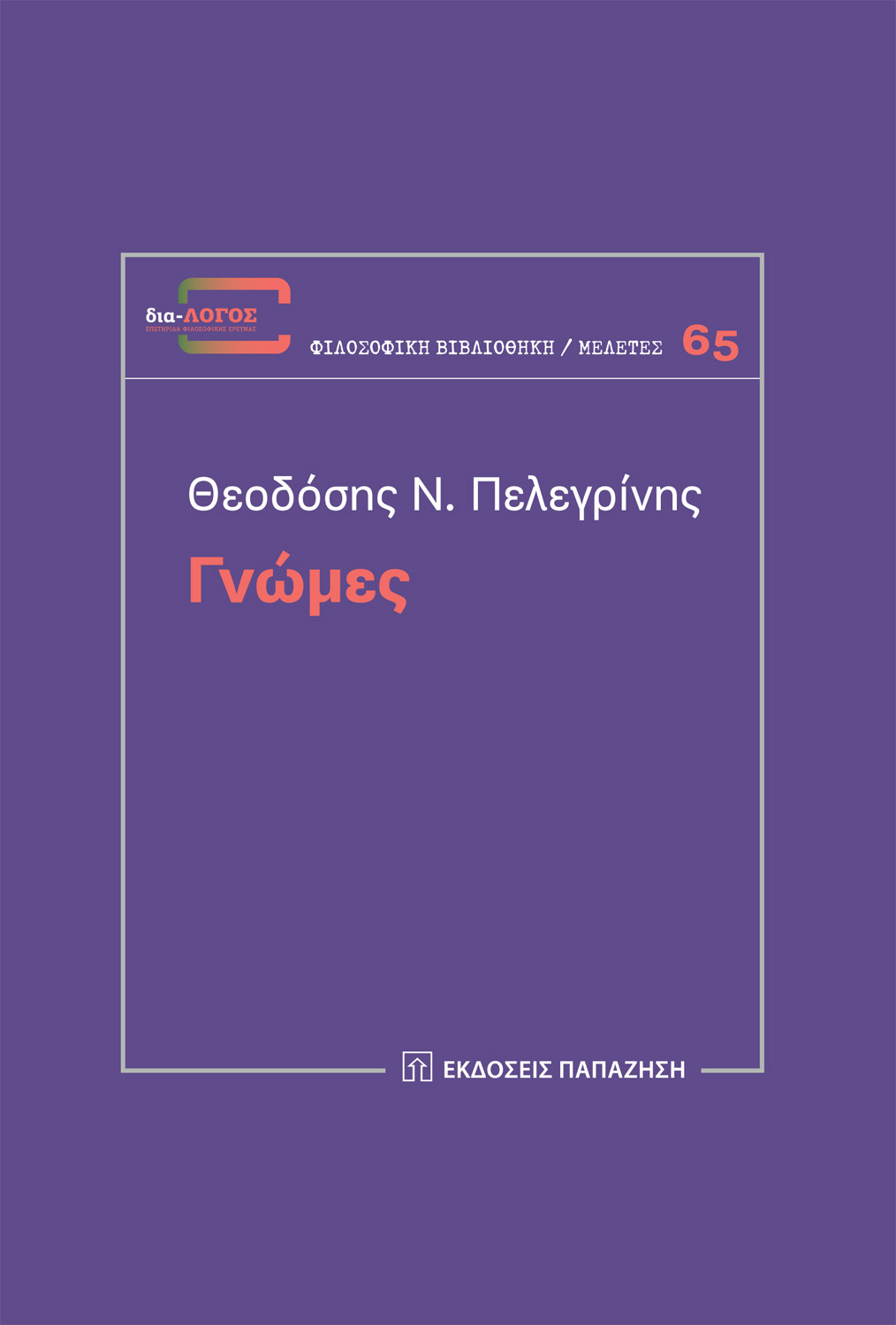 Γνώμες