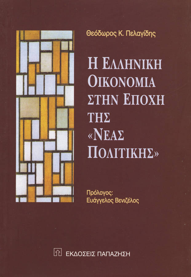 Η ελληνική οικονομία στην εποχή της "νέας πολιτικής"