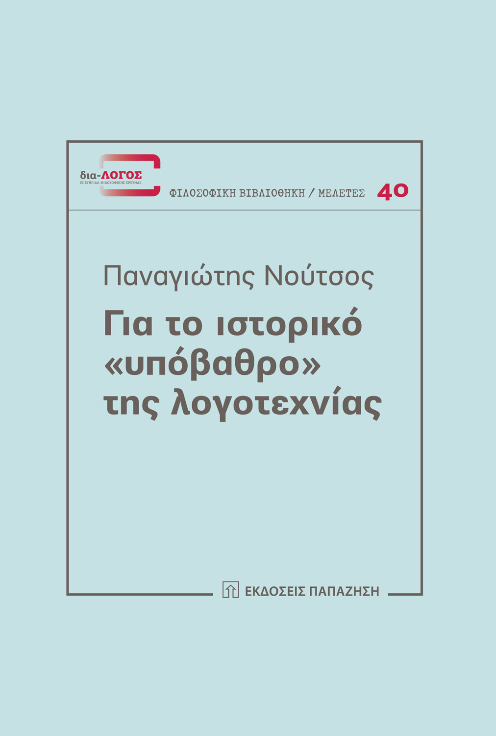 Για το ιστορικό "υπόβαθρο" της λογοτεχνίας