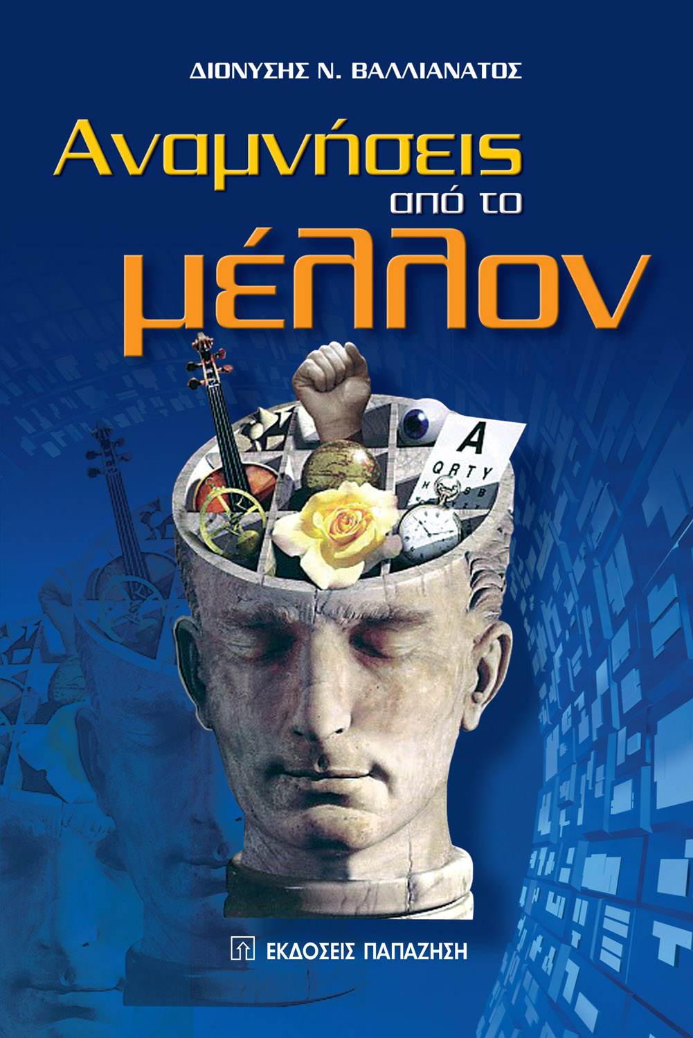 Αναμνήσεις από το μέλλον