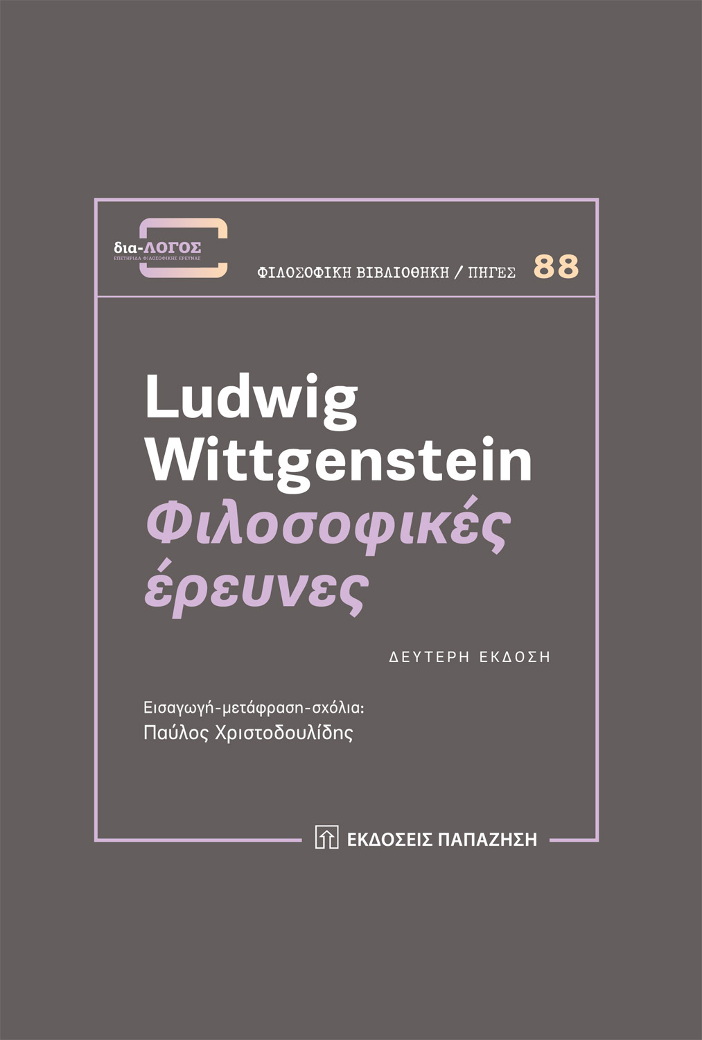 Φιλοσοφικές έρευνες (2η έκδοση)